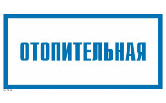 Знак VS04-06 Отопительная