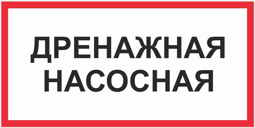 Знак Дренажная насосная
