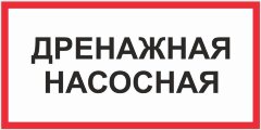 Знак Дренажная насосная