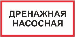 Знак Дренажная насосная