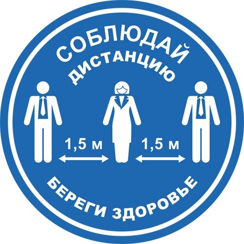 Знак Соблюдай дистанцию. Береги здоровье