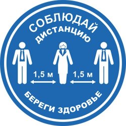 Знак Соблюдай дистанцию. Береги здоровье