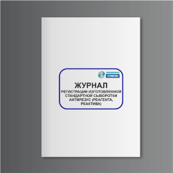 Журнал регистрации изготовленной стандартной сыворотки антирезус (реагента, реактива) (форма 432/у)