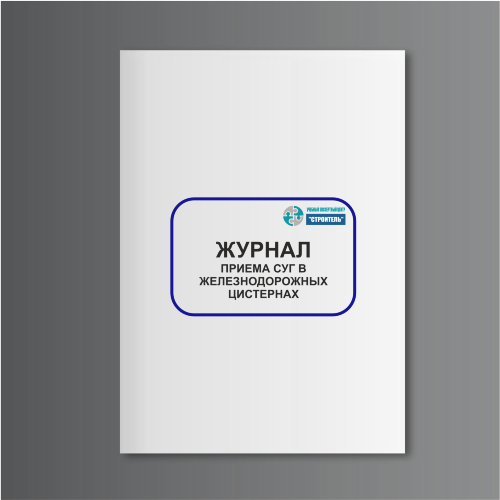 Журнал приема СУГ в железнодорожных цистернах