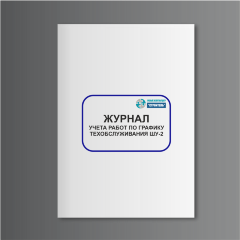Журнал учета работ по графику техобслуживания ШУ-2