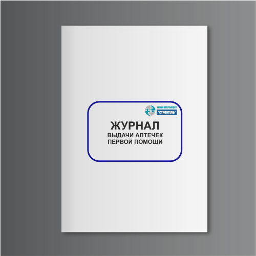 Журнал выдачи аптечек первой помощи