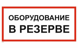 Знак T48 Оборудование в резерве