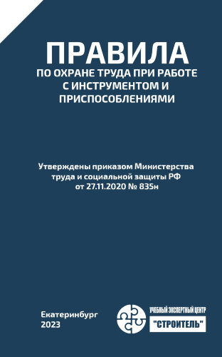 Правила по охране труда при работе с инструментом и приспособлениями