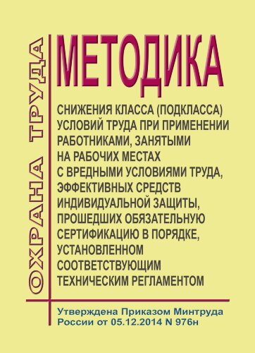 Методика снижения класса (подкласса) условий труда при применении работниками, занятыми на рабочих местах с вредными условиями труда, эффективных средств индивидуальной защиты, прошедших обязательную сертификацию в порядке, установленном соответствующим т