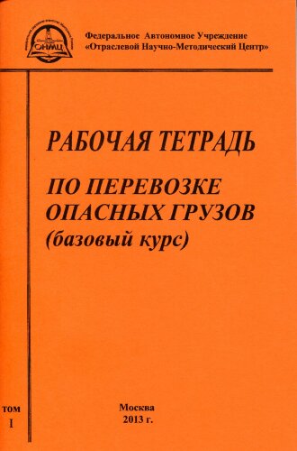 Рабочая тетрадь по перевозке ОГ (базовый курс). Для преподавателей, водителей и специалистов. (2 т.)  – Издание 2013г.