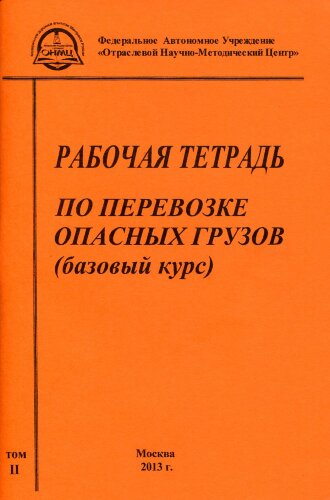 Рабочая тетрадь по перевозке ОГ (базовый курс). Для преподавателей, водителей и специалистов. (2 т.)  – Издание 2013г.