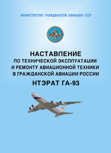Наставление по технической эксплуатации и ремонту авиационной техники в гражданской авиации России. НТЭРАТ ГА-93