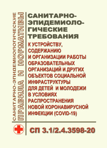 СП 3.1/2.4.3598-20. Санитарно-эпидемиологические требования к устройству, содержанию и организации работы образовательных организаций и других объектов социальной инфраструктуры для детей и молодежи в условиях распространения новой коронавирусной инфекции