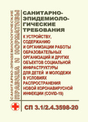 СП 3.1/2.4.3598-20. Санитарно-эпидемиологические требования к устройству, содержанию и организации работы образовательных организаций и других объектов социальной инфраструктуры для детей и молодежи в условиях распространения новой коронавирусной инфекции