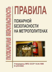 Правила пожарной безопасности на метрополитенах. ППБО-147-88