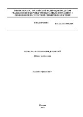 СП 232.1311500.2015. Свод правил Пожарная охрана предприятий. Общие требования