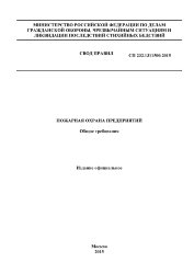 СП 232.1311500.2015. Свод правил Пожарная охрана предприятий. Общие требования