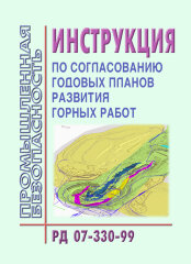 Инструкция по согласованию годовых планов развития горных работ