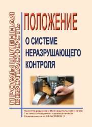 Положение о системе неразрушаюшего контроля» принятое решением Наблюдательного совета Системы экспертизы промышленной безопасности от 28 июня 2000г. №5
