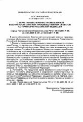 О мерах по обеспечению промышленной безопасности опасных производственных объектов на территории Российской Федерации"