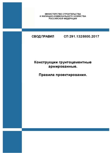 СП 291.1325800.2017. Свод правил. Конструкции грунтоцементные армированные. Правила проектирования