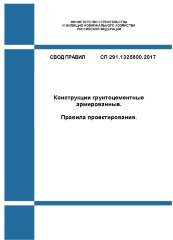 СП 291.1325800.2017. Свод правил. Конструкции грунтоцементные армированные. Правила проектирования