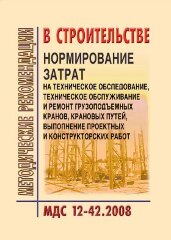 МДС 12-42.2008 Нормирование затрат на техническое обследование, техническое обслуживание и ремонт грузоподъемных кранов, крановых путей, выполнение проектных и конструкторских работ
