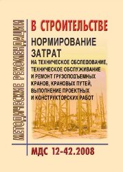 МДС 12-42.2008 Нормирование затрат на техническое обследование, техническое обслуживание и ремонт грузоподъемных кранов, крановых путей, выполнение проектных и конструкторских работ