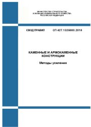 СП 427.1325800.2018. Свод правил. Каменные и армокаменные конструкции. Методы усиления