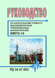 РД 34.47.603 (СО 153-34.47.603). Руководство по капитальному ремонту высоковольтных трехполюсных выключателей ВМПЭ-10