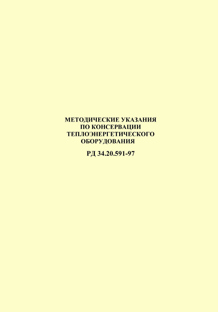 Рд pdf. РД 92 0311
