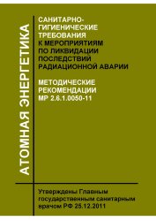 МР 2.6.1.0050-11. Санитарно-гигиенические требования к мероприятиям по ликвидации последствий радиационной аварии. Методические рекомендации
