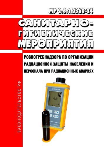 МР 2.6.1.0360-24 Санитарно-гигиенические мероприятия Роспотребнадзора по организации радиационной защиты населения и персонала при радиационных авариях