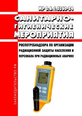 МР 2.6.1.0360-24 Санитарно-гигиенические мероприятия Роспотребнадзора по организации радиационной защиты населения и персонала при радиационных авариях