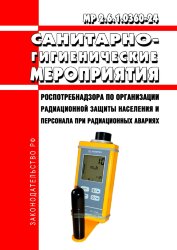 МР 2.6.1.0360-24 Санитарно-гигиенические мероприятия Роспотребнадзора по организации радиационной защиты населения и персонала при радиационных авариях