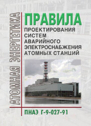 ПНАЭ Г-9-027-91 Правила проектирования систем аварийного электроснабжения атомных станций