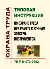 ТИ Р М-073-2002. Типовая инструкция по охране труда при работе с ручным электроинструментом