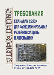 Требования к каналам связи для функционирования релейной защиты и автоматики