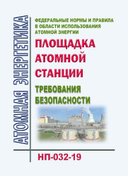 НП-032-19. ФНиП АЭ "Площадка атомной станции. Требования безопасности"