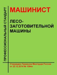 Профессиональный стандарт "Машинист лесозаготовительной машины"
