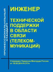 Профессиональный стандарт "Инженер технической поддержки в области связи (телекоммуникаций)"