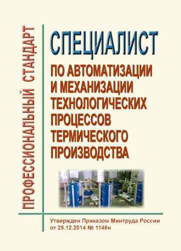 Профессиональный стандарт "Специалист по автоматизации и механизации технологических процессов термического производства"