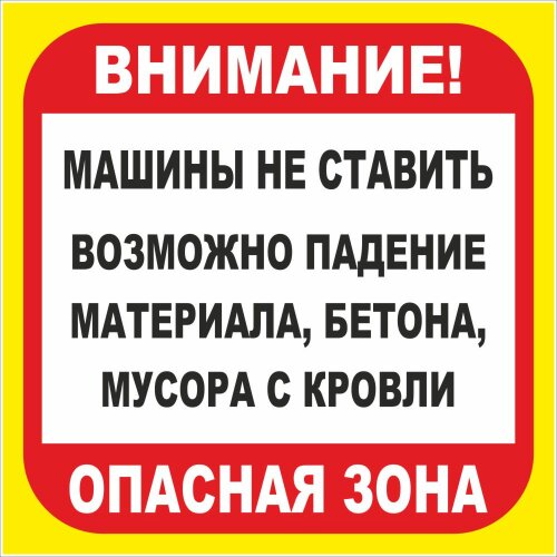Знак Машины не ставить. Возможно падение материала, бетона, мусора с кровли