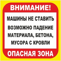 Знак Машины не ставить. Возможно падение материала, бетона, мусора с кровли