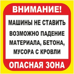 Знак Машины не ставить. Возможно падение материала, бетона, мусора с кровли