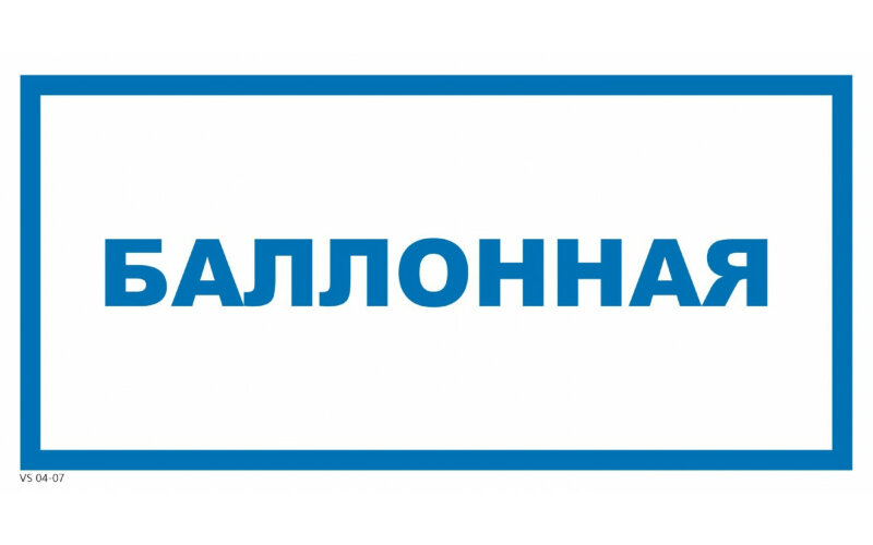 Знак VS04-07 Баллонная
