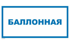 Знак VS04-07 Баллонная