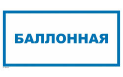 Знак VS04-07 Баллонная