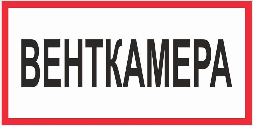 Знак Венткамера