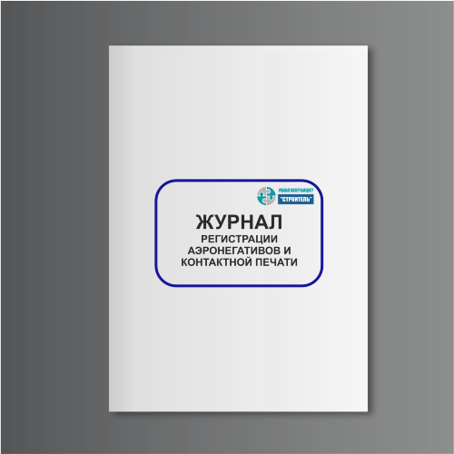Журнал регистрации аэронегативов и контактной печати